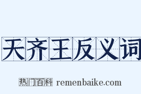 天齐王反义词是什么意思的图片